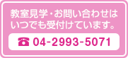 教室見学・お問い合せはいつでも受付けています。04-2993-5071